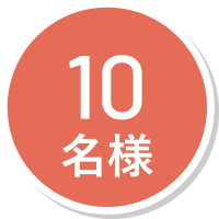 10名様