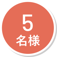 5名様