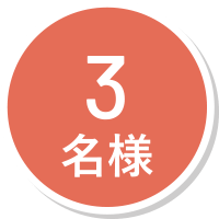 3名様