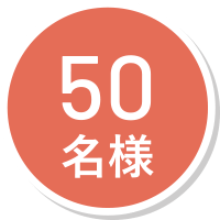 50名様