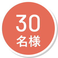 30名様