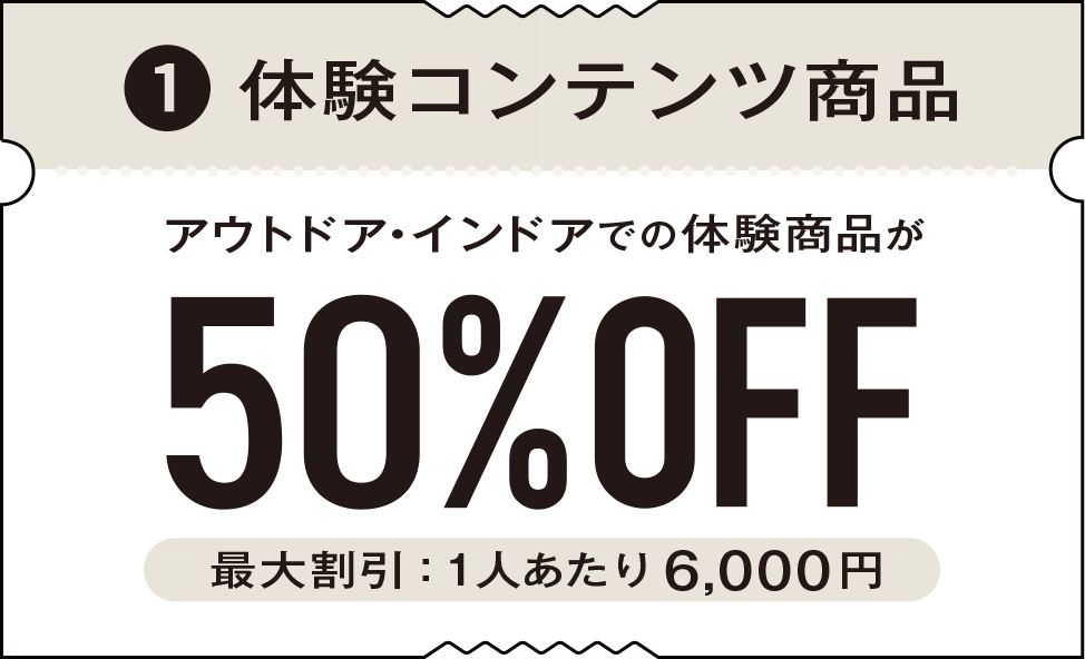 体験コンテンツ商品。アウトドア・インドアでの体験商品が50%OFF（最大割引：1人あたり6,000円）