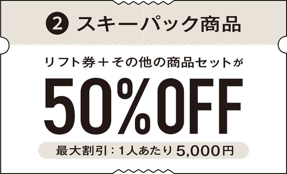 スキーパック商品。リフト券+その他の商品セットが50%OFF（最大割引：1人あたり5,000円）