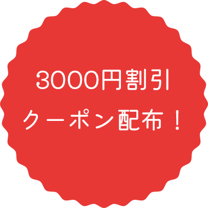 3,000円割引クーポン配布！